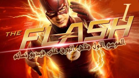 مسلسل The Flash الموسم الاول الحلقة 2 HD