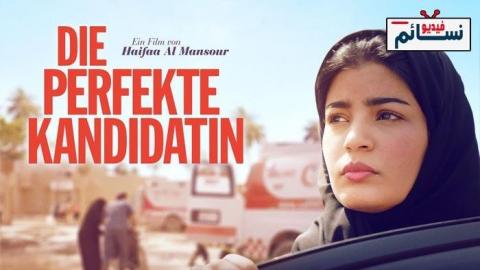 فيلم المرشحة المثالية 2019 - HD