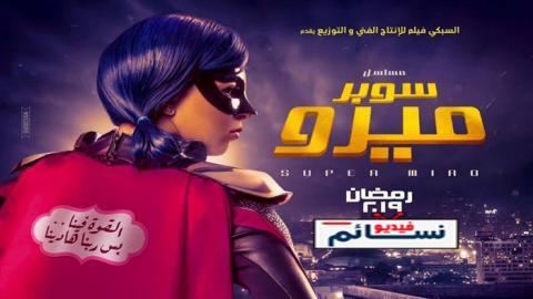 مسلسل سوبر ميرو الحلقة 3 الثالثة اون لاين - YouTube