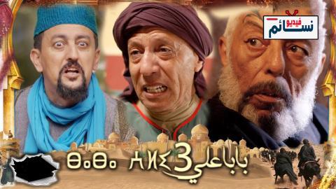مسلسل بابا علي الموسم الثالث الحلقة 30 الثلاثون - HD