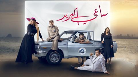 مسلسل ساعي البريد الحلقة 28 الثامنة والعشرون - HD