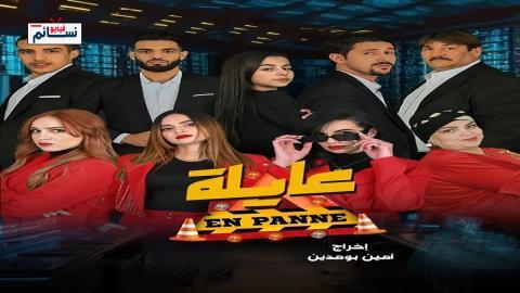 مسلسل عايلة معطلة الحلقة 6 السادسة - HD