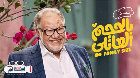 مسلسل بالحجم العائلي الحلقة 6 السادسة كاملة HD