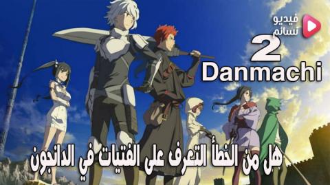 انمي DANMACHI الموسم الثاني الحلقة 1 مترجم - HD