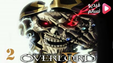 انمي Overlord الموسم 2 الحلقة 8 مترجم اون لاين