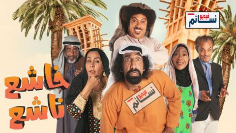مسلسل خاشع ناشع الحلقة 29 التاسعة والعشرون كاملة - HD
