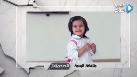 الصدمة الموسم 3 الحلقة 13 الثالثة عشر كاملة HD (ملاك الرحمة )