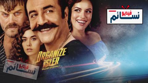 فيلم اعمال منظمة مترجم كامل 2019 HD