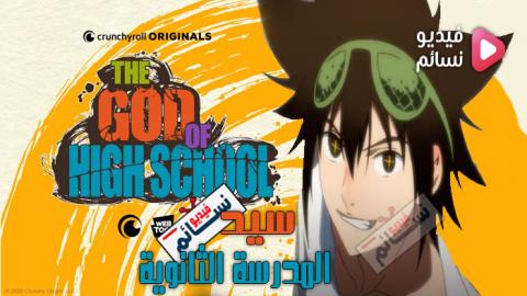 انمي The God of High School الحلقة 1 مترجم اون لاين