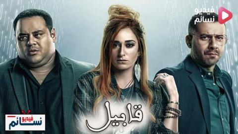 مسلسل قابيل الحلقة 20 العشرون كاملة HD