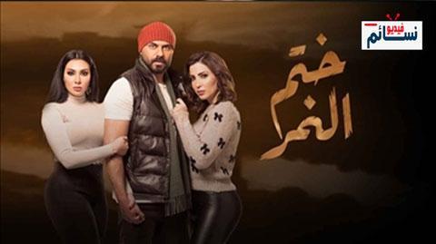 مسلسل ختم النمر الحلقة 43 الثالثة والاربعون - HD