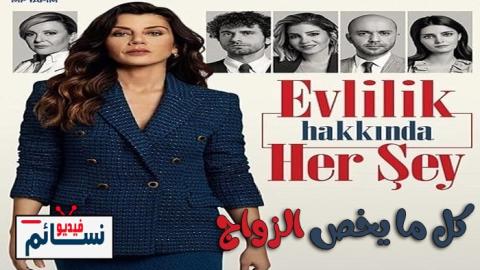 مسلسل كل ما يخص الزواج الحلقة 4 مترجم - HD