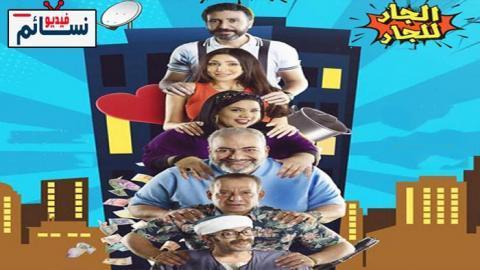 مسلسل الجار للجار الحلقة 25 الخامسة والعشرون - HD