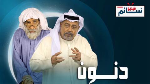 مسلسل دنون الحلقة 4 الرابعة - HD
