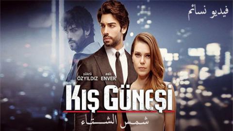 مسلسل شمس الشتاء الحلقة 14 الرابعة عشر مدبلج عربي HD