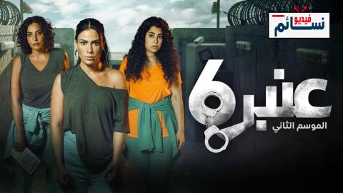 مسلسل عنبر 6 الموسم الثاني الحلقة 2 الثانية - HD