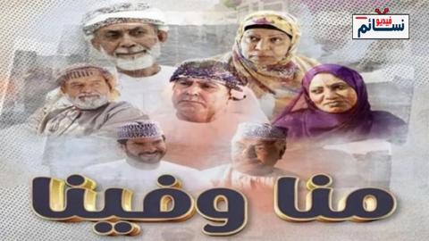 مسلسل منا وفينا الحلقة 18 الثامنة عشر - HD