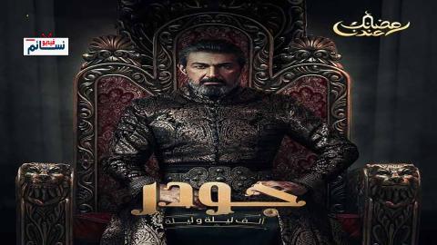 مسلسل جودر - الف ليلة وليلة الحلقة 12 الثانية عشر - HD