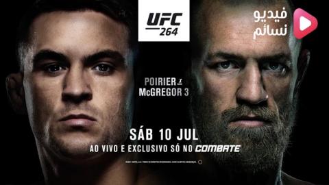 عرض UFC 264: Poirier vs. McGregor 3 مترجم - HD