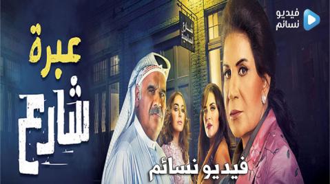 مسلسل عبرة شارع الحلقة 3 الثالثة اون لاين HD