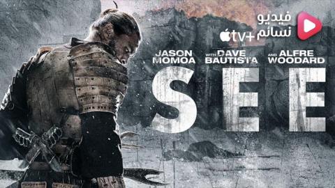 مسلسل See الموسم 2 الحلقة 5 مترجم HD