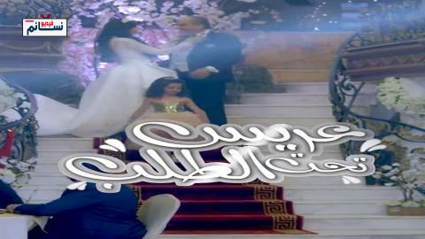 مسلسل عريس تحت الطلب الحلقة 1 الاولى - HD