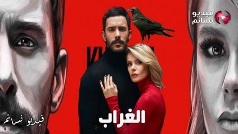 مسلسل الغراب الحلقة 21 مترجم كاملة - HD والاخيرة