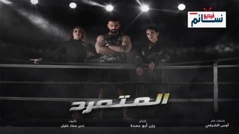مسلسل المتمرد الحلقة 27 السابعة والعشرون - HD
