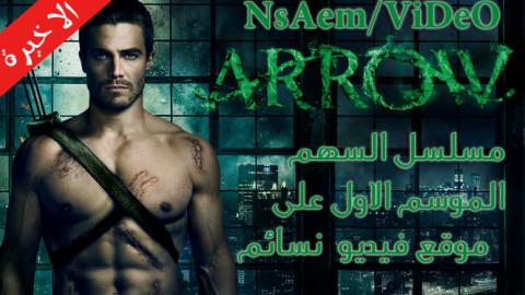 مسلسل The arrow نهاية الموسم الاول الحقة 23 اون لاين HD