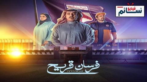 مسلسل فرسان قريح الحلقة 8 الثامنة - HD