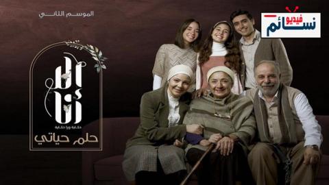 مسلسل الا انا 2 - حلم حياتي الحلقة 3 الثالثة - HD