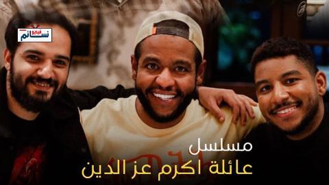 مسلسل عائلة اكرم عز الدين الحلقة 6 السادسة - HD