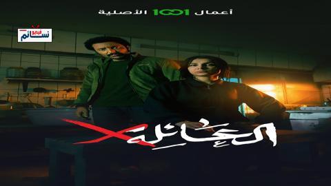 مسلسل عائلة اكس الحلقة 6 السادسة - HD