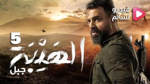 مسلسل الهيبة 5 جبل الحلقة 4 الرابعة - HD