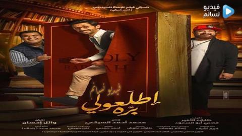 فيلم اطلعولي بره 2018 كامل HD