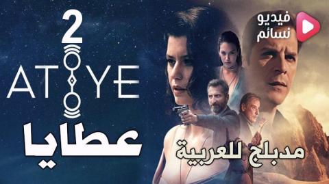 مسلسل عطايا الموسم 2 الحلقة 4 مدبلج للعربية - HD