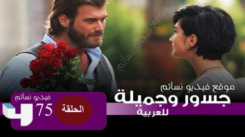 مسلسل جسور والجميلة الحلقة 75 الخامسة والسبعون مدبلج للعربية