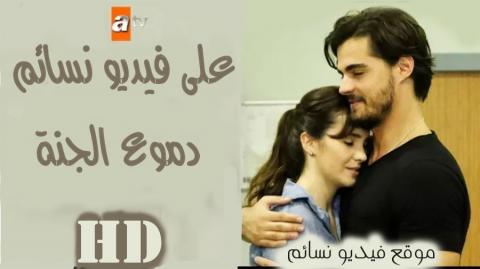مسلسل دموع الجنة الحلقة 1 الاولى مترجم HD - يوتيوب اون لاين
