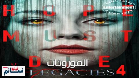 مسلسل Legacies الموسم 4 الحلقة 1 مترجم - HD