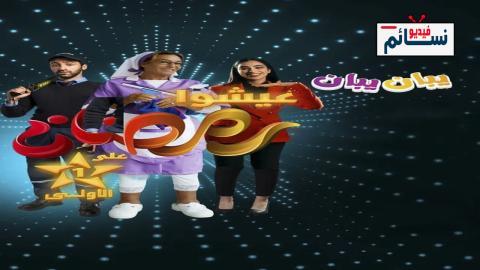 مسلسل يبان يبان الحلقة 17 السابعة عشر - HD