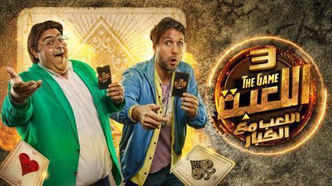 مسلسل اللعبة الموسم الثالث الحلقة 24 الرابعة والعشرون - HD
