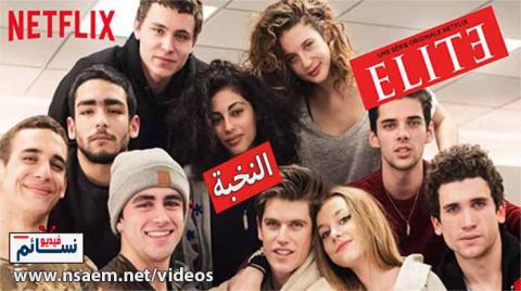 مسلسل Elite الموسم 1 الحلقة 1 مترجم اون لاين HD