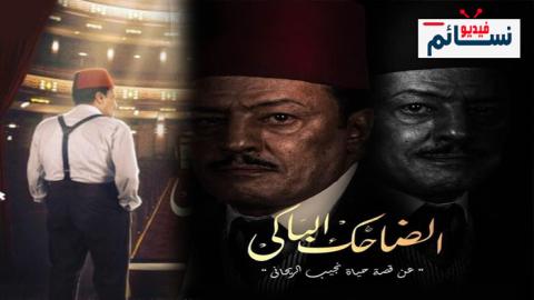مسلسل الضاحك الباكي الحلقة 14 الرابعة عشر - HD