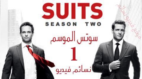 مسلسل Suits الموسم الاول الحلقة 7 االسابعة اون لاين HD