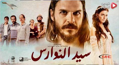 فيلم سيد النوارس مترجم 2018 HD
