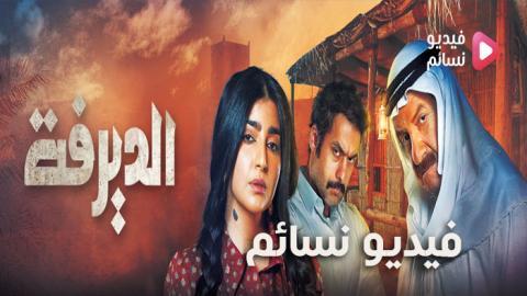 مسلسل الديرفة الحلقة 10 العاشرة كاملة اون لاين
