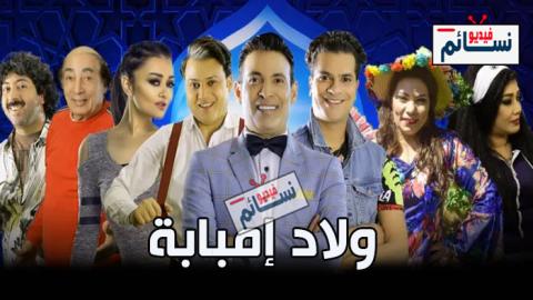 مسلسل ولاد امبابة الحلقة 5 الخامسة كاملة - HD