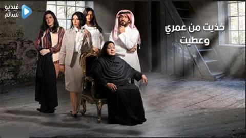 مسلسل خذيت من عمري وعطيت الحلقة 3 الثالثة كاملة HD