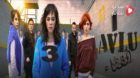 مسلسل الفناء الموسم الثالث الحلقة 1 مترجم كاملة HD
