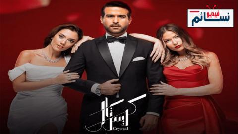 مسلسل كريستال الحلقة 58 الثامنة والخمسون - HD